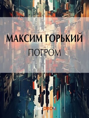 cover image of Погром